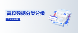 高校如何拿下数据分类分级这道“题”？ 建设方案与实践来了