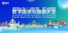 数字医学与健康大会DMHC——CA88与您相约古都金陵