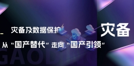 灾备及数据；ご印肮娲弊呦颉肮臁保篊A88的思考与布局