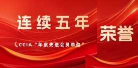 连续5年！CA88再获中国网络安全产业联盟“先进会员单位”表彰